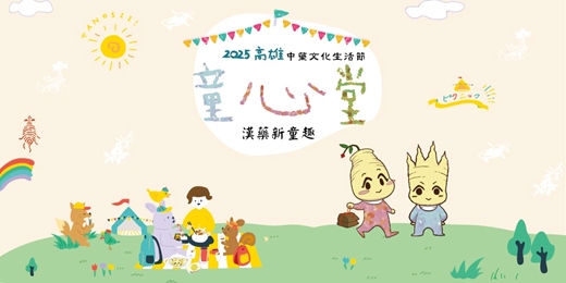 event-banner-2025高雄中藥文化生活節