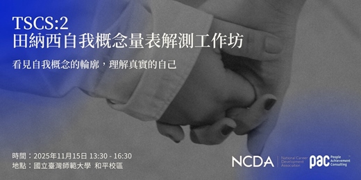 event-banner-TSCS:2 田納西自我概念量表解測工作坊 - 看見自我概念的輪廓，理解真實的自己