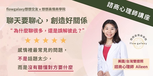 event-banner-心理諮商師Aileen《聊天要聊心,創造好關係》