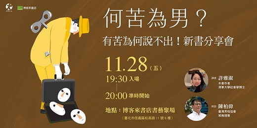 event-banner-《何苦為男？》有苦為何說不出！新書分享會