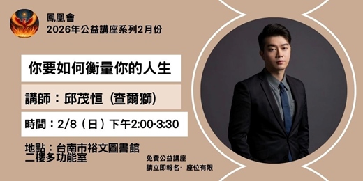event-banner-2026二月份裕文圖書館公益講座-查爾獅-你要如何衡量你的人生
