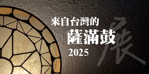 event-banner-來自台灣的薩滿鼓。展。2025