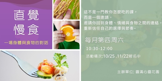 event-banner-直覺慢食