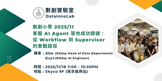 event-banner-數創小聚 2025/11：客服 AI Agent 落地成功關鍵： 從 Workflow 到 Supervisor 的實戰路徑