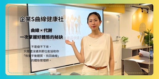 event-banner-企業健康講座：打造自己的S曲線