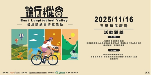 event-banner-2025徐行縱谷 板塊騎遇自行車活動