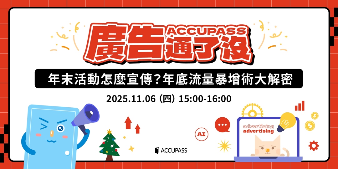 event-banner-🔥【廣告通了沒】年末活動怎麼宣傳？年底流量暴增術大解密🎄