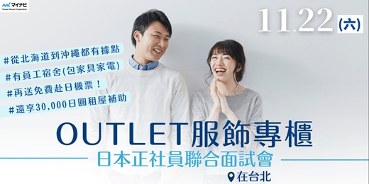 event-banner-【11/22 台灣邁那比赴日面試會】 完整培訓 × 豐富補助 × 每年加薪|日本全國據點 服飾正社員招募中!