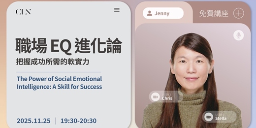 event-banner-【免費報名】11/25 CLN 名師講座《職場 EQ 進化論:把握成功所需的軟實力》