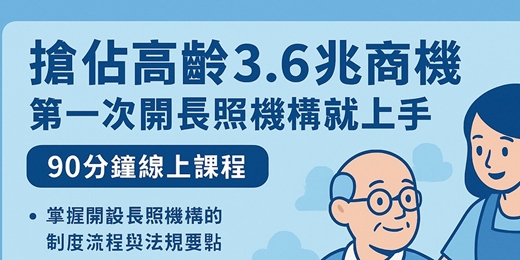 event-banner-搶佔高齡3.6兆商機 第一次開長照機構就上手 溫暖創業 × 永續照顧 × 一次掌握長照機構五步驟