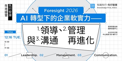 event-banner-【展望2026｜先行智庫年末盛會】AI 轉型下的企業軟實力——領導、管理與溝通再進化