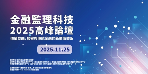 event-banner-2025金融監理科技高峰論壇-價值交融: 加密與傳統金融的新價值體系