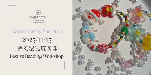 event-banner-【匯聚喜來登】11/15 Joy Huang Studio Glass－夢幻聖誕琉璃珠