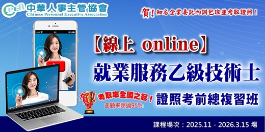 event-banner-【線上 online】就業服務乙級技術士證照考前總複習班