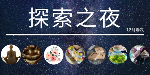 event-banner-【探索之夜】─放鬆、解答、奧秘（台北場）