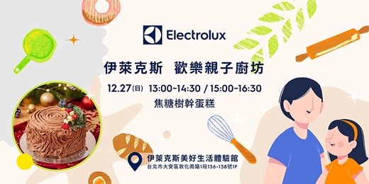event-banner-伊萊克斯親子廚房: 焦糖樹幹蛋糕