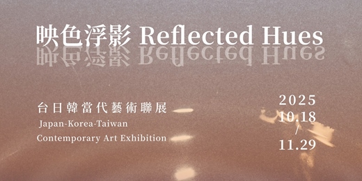 event-banner-「映色浮影」-台日韓當代藝術聯展