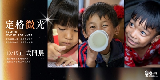 event-banner-《定格微光》線上攝影展