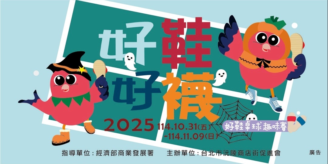 event-banner-2025好鞋好襪嘉年華-好鞋桌球趣味積分賽