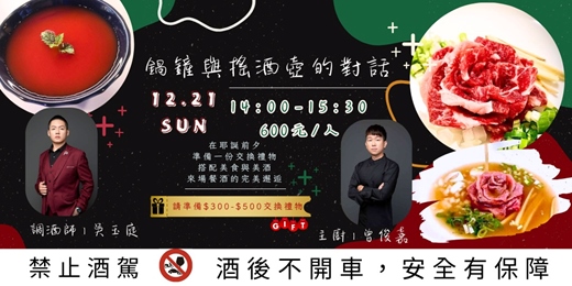 event-banner-鍋鏟與搖酒壺的對話