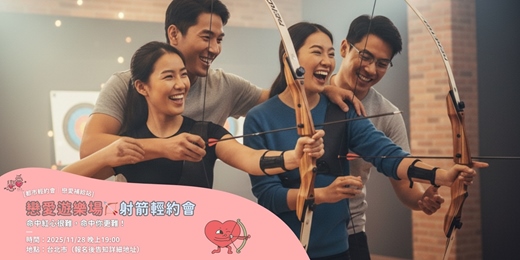 event-banner-戀愛遊樂場 - 射箭輕約會🏹
