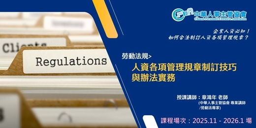 event-banner-【線上 online】人資各項管理規章制訂技巧與辦法實務