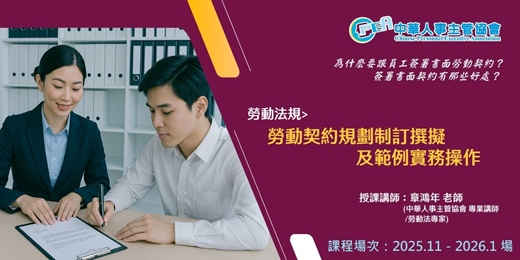 event-banner-【線上 online】勞動契約規劃制訂撰擬及範例實務操作