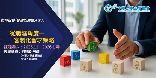 event-banner-【線上 online】從職涯角度—客製化留才策略