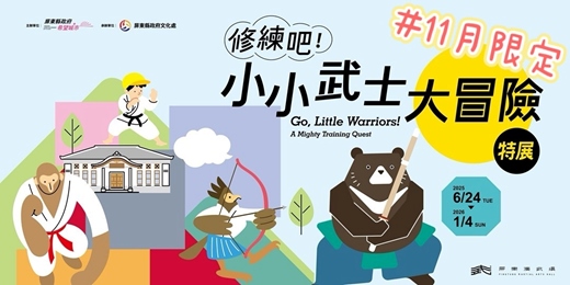 event-banner-修練吧!小小武士大冒險特展暑期體驗活動
