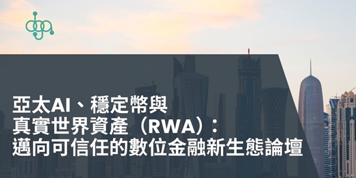 event-banner-亞太AI、穩定幣與真實世界資產(RWA):邁向可信任的數位金融新生態論壇