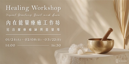 event-banner-內在能量療癒工作坊-尼泊爾療癒缽與能量場-2026/01-03月場次