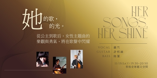 event-banner-Her Songs, Her Shine 她的歌，她的光｜女性主題曲的樂觀與勇氣，將在歌聲中閃耀。