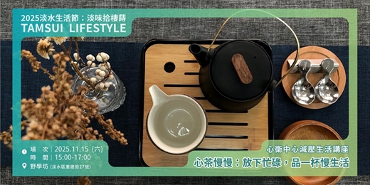 event-banner-【淡水生活節】心衛中心減壓生活講座—心茶慢慢：「放下忙碌，品一杯慢生活」