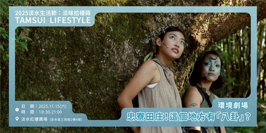 event-banner-【淡水生活節】環境劇場｜忠寮田庄！這個地方有「八卦」？