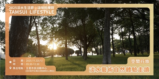 event-banner-【淡水生活節】空間行旅：淡水藝術自然體驗走讀｜吳黛艷×心理衛生中心
