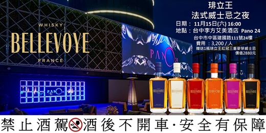 event-banner-琲立王‧法式威士忌之夜