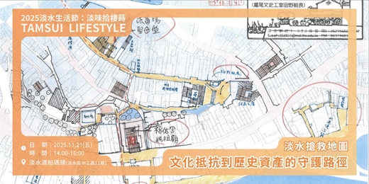 event-banner-【淡水生活節】淡水搶救地圖-文化抵抗到歷史資產的守護路徑｜紀榮達×黃瑞茂