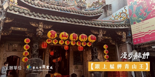 event-banner-漫步艋舺｜🏔️跟上艋舺青山王：隨扈御史，如影隨行