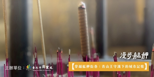 event-banner-漫步艋舺｜🗺️穿越艋舺街巷：青山王守護下的城市記憶