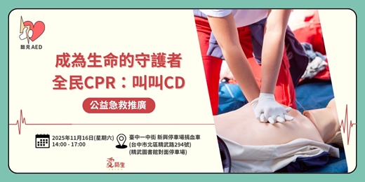 event-banner-【聽見AED】免費公益急救推廣|全民CPR:叫叫CD 〈11/16 台中一中 新興停車場捐血車 〉