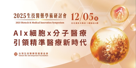 event-banner-2025生技醫藥學術研討會