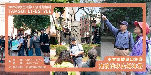 event-banner-【淡水生活節】東方拿坡里印象遊-走讀淡水山城海港|潘國明