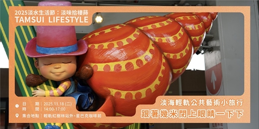 event-banner-【淡水生活節】跟著幾米閉上眼睛一下下—淡海輕軌公共藝術小旅行｜黃浩德