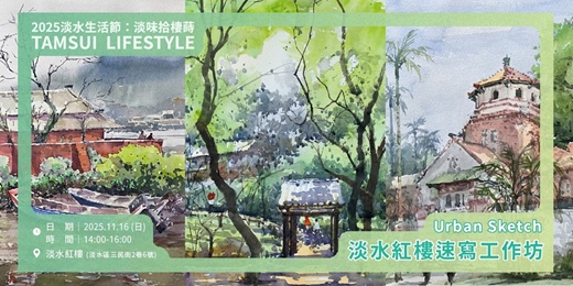 event-banner-【淡水生活節】Urban Sketch：淡水紅樓速寫工作坊｜楊貴榮