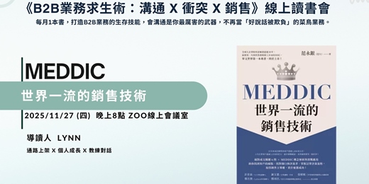 event-banner-11/27 8pm 線上讀書會: MEDDIC 世界一流的銷售技術