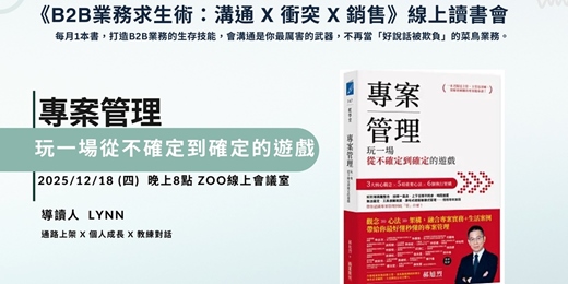 event-banner-12/18 8pm 線上讀書會 : 專案管理: 玩一場從不確定到確定的遊戲