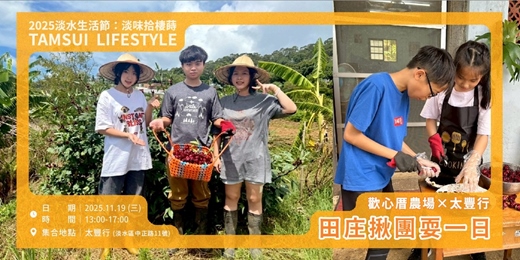 event-banner-【淡水生活節】田庄揪團耍一日｜歡心厝農場×太豐行