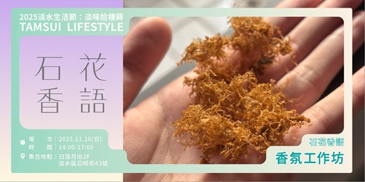 event-banner-【淡水生活節】石花香語—香氛工作坊｜沐香香氛身心療癒室