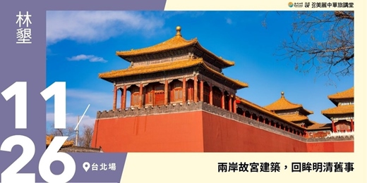 event-banner-【美麗中華旅講堂‧台北場】兩岸故宮建築,回眸明清舊事