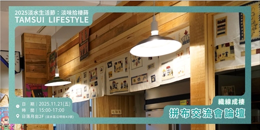 event-banner-【淡水生活節】織線成棲|拼布交流論壇